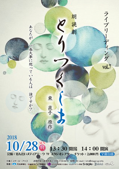 朗読劇 とりつくしま 満員御礼 フリーアナウンサー長野淳子 ステージ アップ 宮城県仙台市